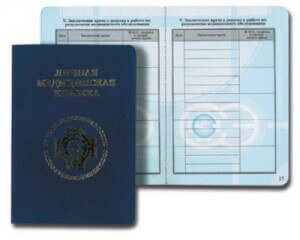  О личной медицинской книжке и санитарном паспорте 
